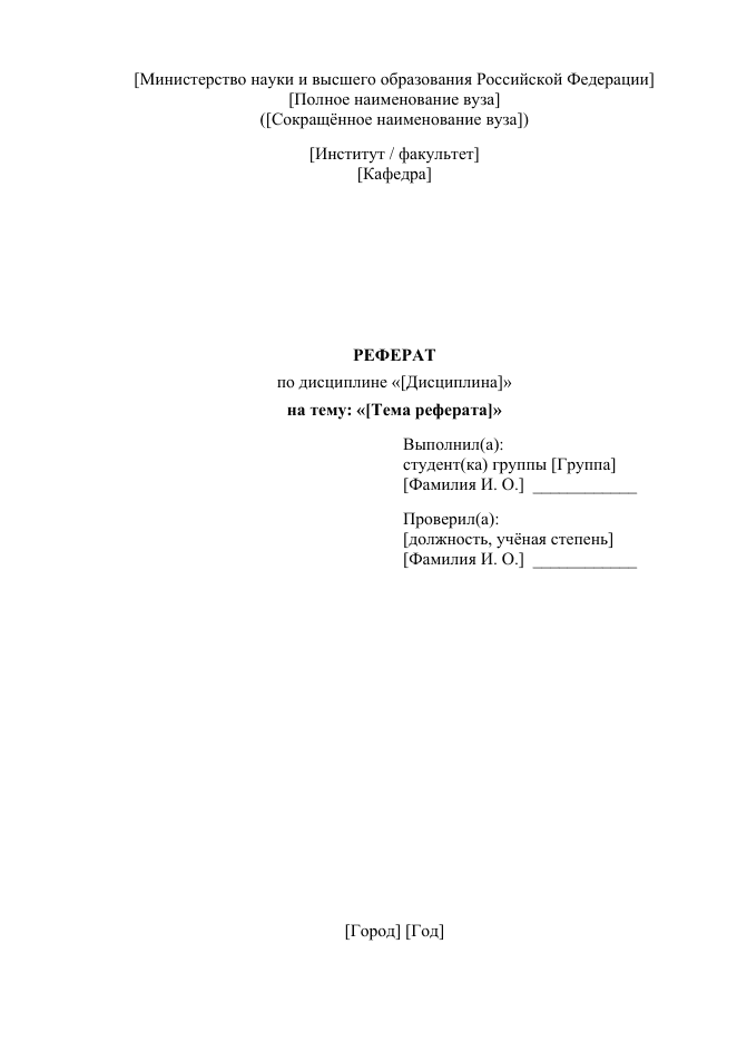 Образец титульного листа реферата по ГОСТу